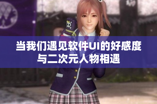 当我们遇见软件UI的好感度与二次元人物相遇