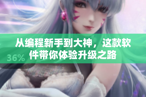 从编程新手到大神，这款软件带你体验升级之路