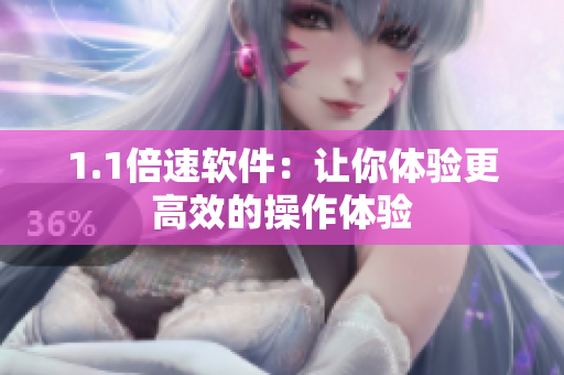 1.1倍速软件：让你体验更高效的操作体验