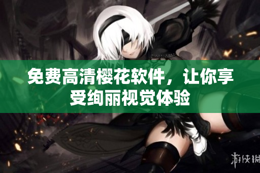 免费高清樱花软件，让你享受绚丽视觉体验