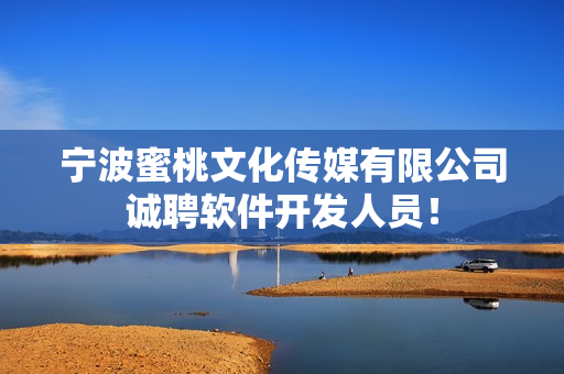 宁波蜜桃文化传媒有限公司诚聘软件开发人员！