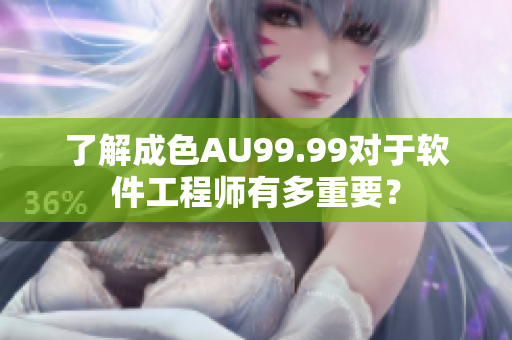 了解成色AU99.99对于软件工程师有多重要？