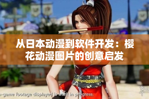 从日本动漫到软件开发：樱花动漫图片的创意启发