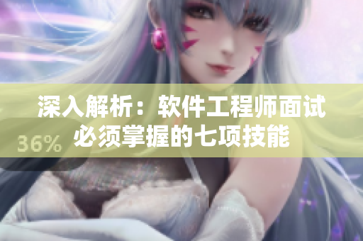 深入解析：软件工程师面试必须掌握的七项技能