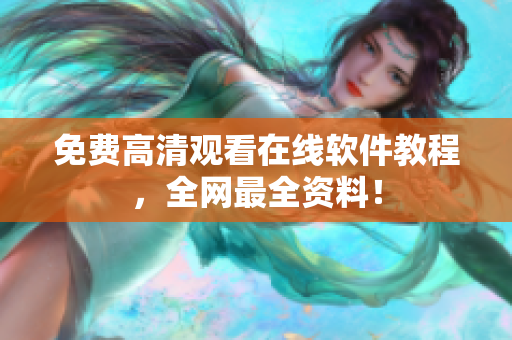 免费高清观看在线软件教程，全网最全资料！