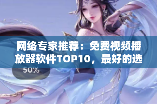 网络专家推荐：免费视频播放器软件TOP10，最好的选择是哪一款？