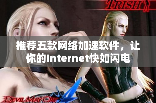 推荐五款网络加速软件，让你的Internet快如闪电