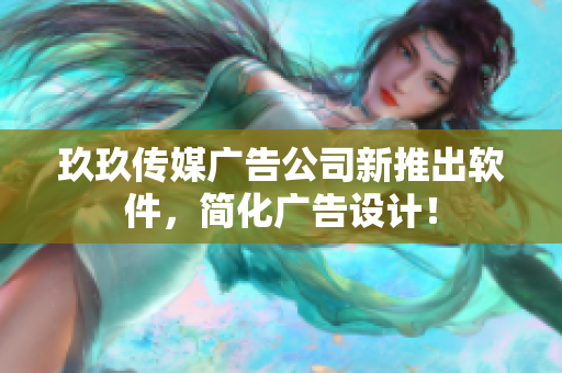 玖玖传媒广告公司新推出软件，简化广告设计！
