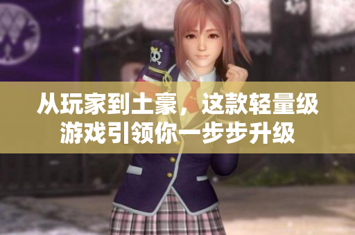 从玩家到土豪，这款轻量级游戏引领你一步步升级