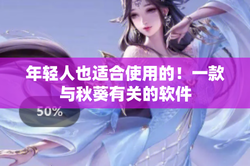 年轻人也适合使用的！一款与秋葵有关的软件