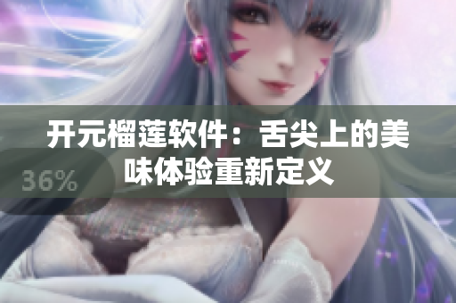 开元榴莲软件：舌尖上的美味体验重新定义