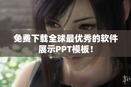 免费下载全球最优秀的软件展示PPT模板！