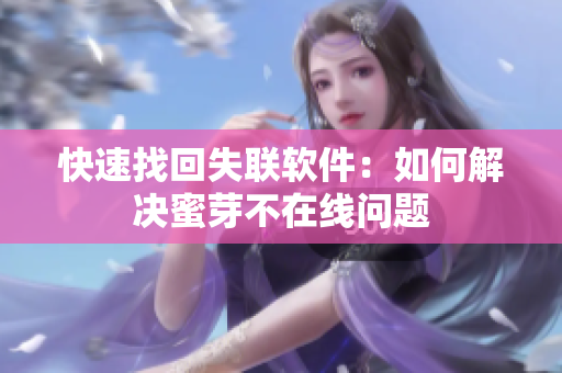 快速找回失联软件：如何解决蜜芽不在线问题