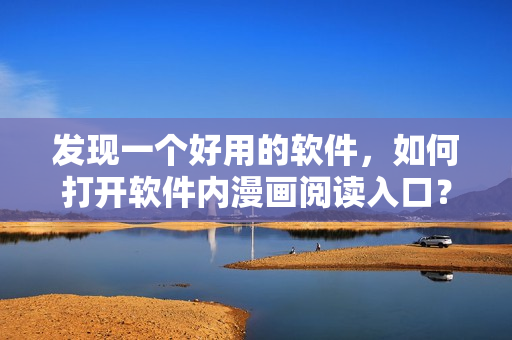 发现一个好用的软件，如何打开软件内漫画阅读入口？