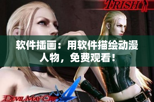 软件插画：用软件描绘动漫人物，免费观看！