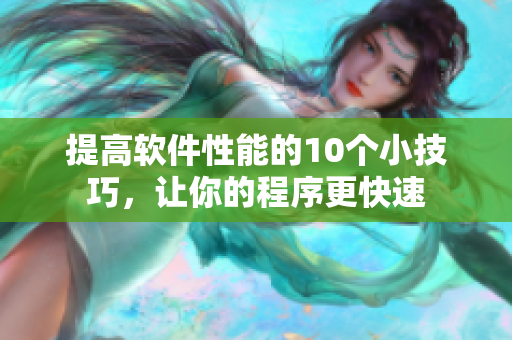 提高软件性能的10个小技巧，让你的程序更快速