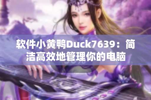 软件小黄鸭Duck7639：简洁高效地管理你的电脑
