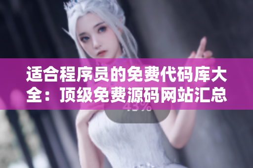 适合程序员的免费代码库大全：顶级免费源码网站汇总