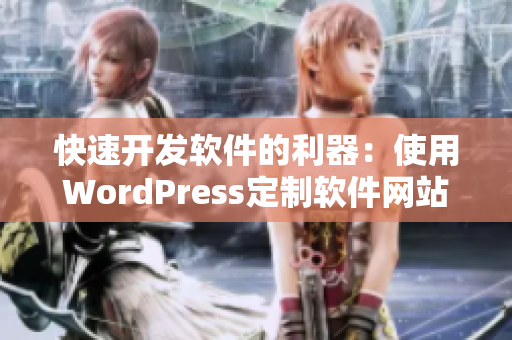 快速开发软件的利器：使用WordPress定制软件网站