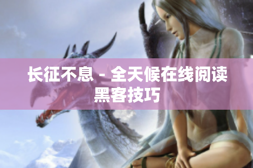 长征不息 - 全天候在线阅读黑客技巧