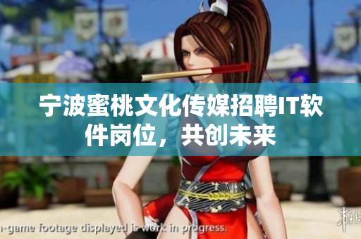 宁波蜜桃文化传媒招聘IT软件岗位，共创未来