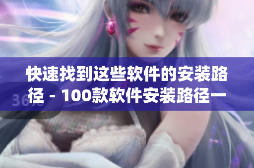 快速找到这些软件的安装路径 - 100款软件安装路径一站式查询(1)