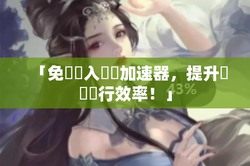 「免費載入軟體加速器，提升電腦運行效率！」