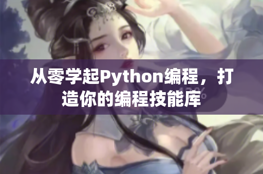 从零学起Python编程，打造你的编程技能库