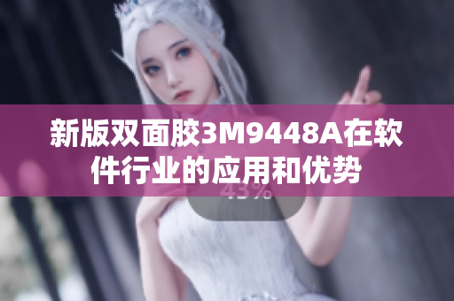 新版双面胶3M9448A在软件行业的应用和优势