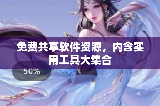 免费共享软件资源，内含实用工具大集合