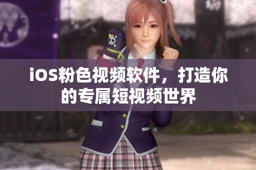 iOS粉色视频软件，打造你的专属短视频世界