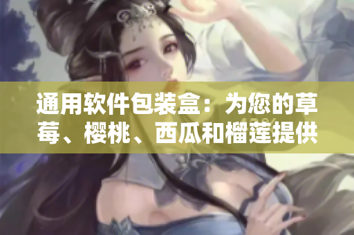 通用软件包装盒：为您的草莓、樱桃、西瓜和榴莲提供完美解决方案