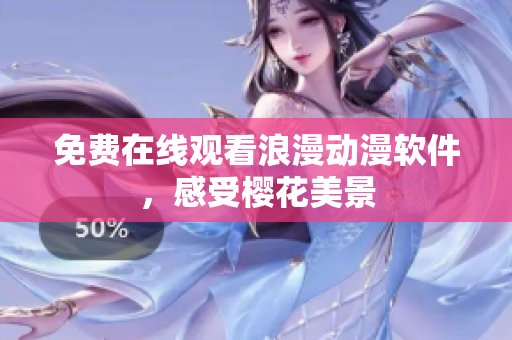 免费在线观看浪漫动漫软件，感受樱花美景