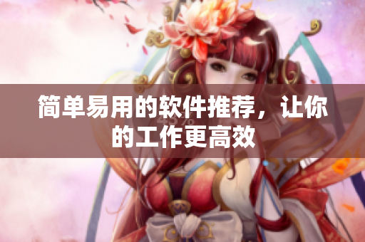 简单易用的软件推荐，让你的工作更高效