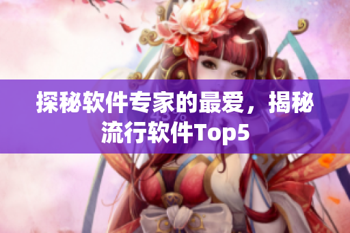 探秘软件专家的最爱，揭秘流行软件Top5