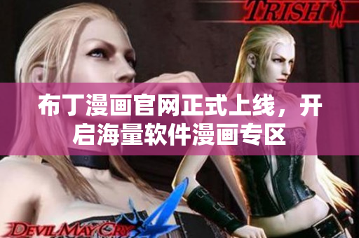 布丁漫画官网正式上线，开启海量软件漫画专区