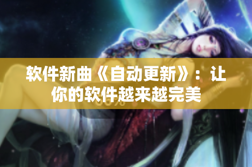 软件新曲《自动更新》：让你的软件越来越完美