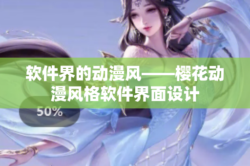 软件界的动漫风——樱花动漫风格软件界面设计