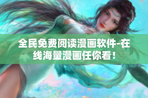 全民免费阅读漫画软件-在线海量漫画任你看！