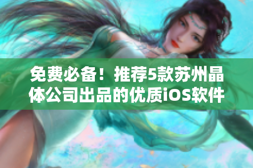 免费必备！推荐5款苏州晶体公司出品的优质iOS软件