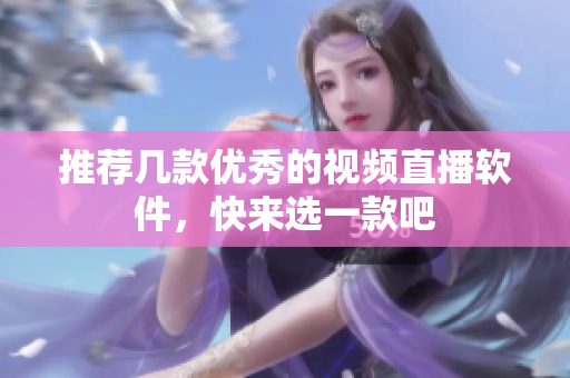推荐几款优秀的视频直播软件，快来选一款吧