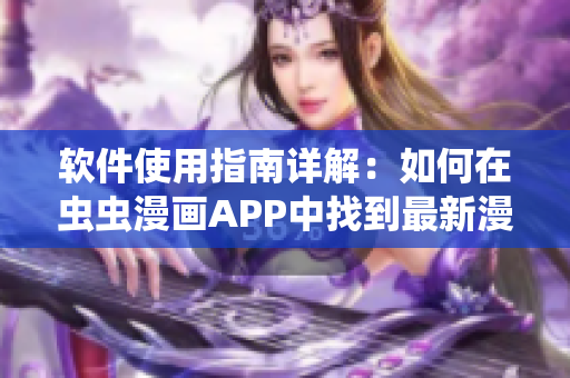 软件使用指南详解：如何在虫虫漫画APP中找到最新漫画？