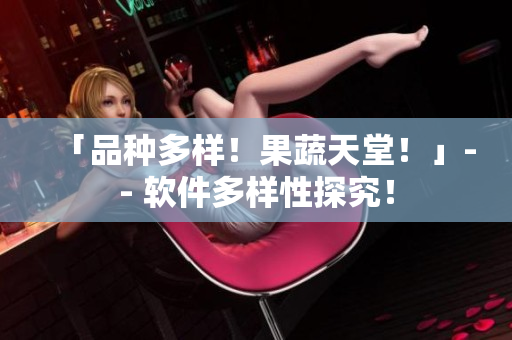 「品种多样！果蔬天堂！」-- 软件多样性探究！