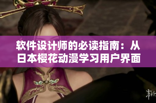 软件设计师的必读指南：从日本樱花动漫学习用户界面设计