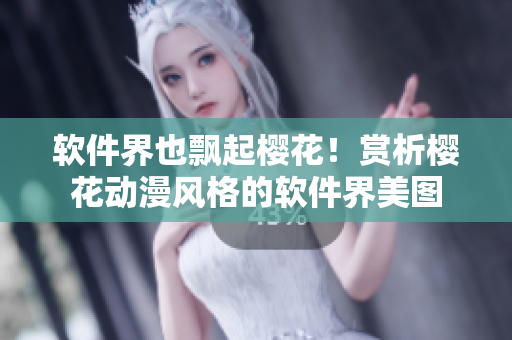 软件界也飘起樱花！赏析樱花动漫风格的软件界美图