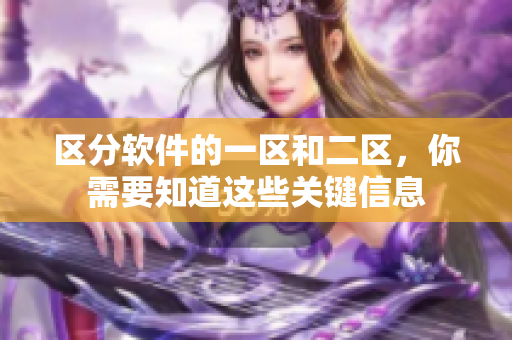 区分软件的一区和二区，你需要知道这些关键信息