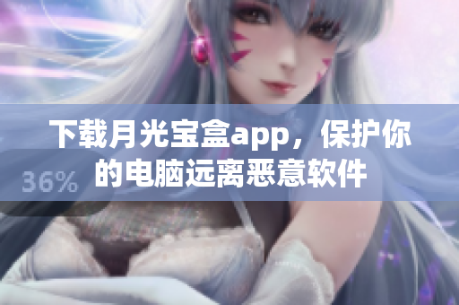 下载月光宝盒app，保护你的电脑远离恶意软件