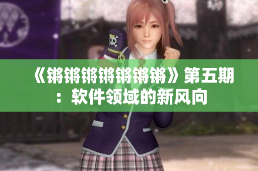 《锵锵锵锵锵锵锵》第五期：软件领域的新风向