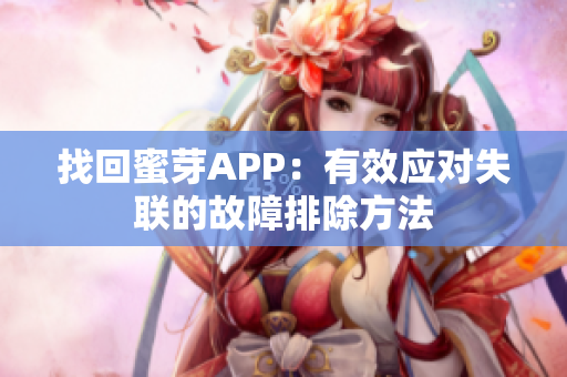 找回蜜芽APP：有效应对失联的故障排除方法