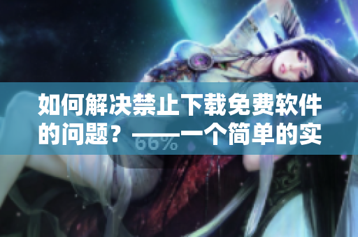 如何解决禁止下载免费软件的问题？——一个简单的实用指南